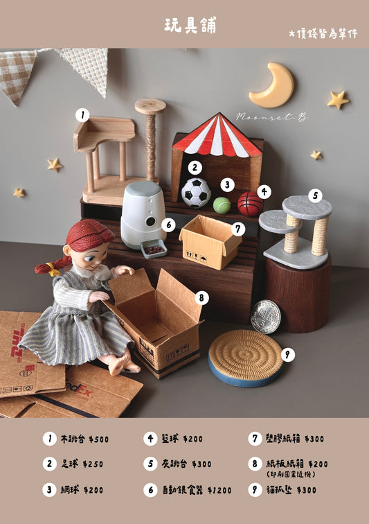 【加購小物】月落屋 玩具舖
